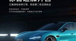 小米SU7创始版第二轮追加开售 非创始版用户可转单