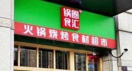 锅圈恐怕又找错方向了