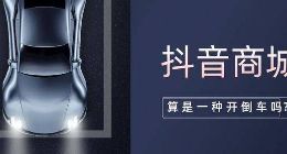 抖音商城版，算是一种开倒车吗？