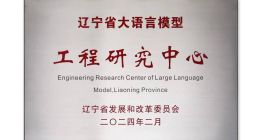 加速AI解决方案深度融合 东软获批辽宁省和沈阳市大语言模型专项