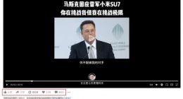 马斯克的粉丝和雷军的粉丝吵疯了，但他们都被骗了