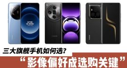 三大旗舰手机如何选？影像偏好成选购关键