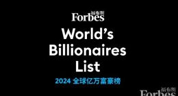 福布斯2024全球亿万富豪榜：OpenAI萨姆·奥尔特曼首上榜