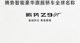 腾势全新智能豪华旗舰轿车正式定名腾势Z9GT 将于北京车展首发