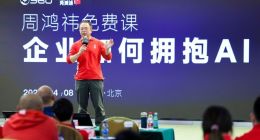 周鸿祎免费课：企业大模型的关键是找“明星场景”