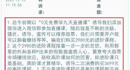 “0元财商课”骗局的背后，通过画饼疯狂割韭菜？