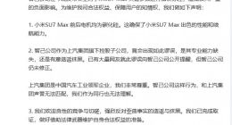 发布会上错误标注SU7 Max关键参数 智己汽车向小米致歉