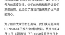 真我GT Neo6 SE发布会时间调整：少见的提前亮相