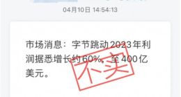 字节跳动回应“2023 年利润飙升约 60%”：利润增长及数据传言不实