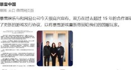 网易、暴雪官宣“复婚”：谁欢喜，谁忧愁