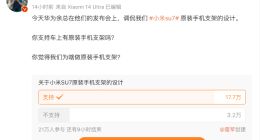 余承东调侃小米SU7原装手机支架设计？雷军发文回应