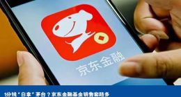 1分钱“白拿”茅台？京东金融基金销售套路多