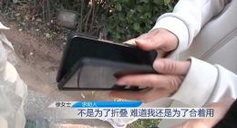 女子花2万买三星折叠手机，不到仨月内屏开裂罢工！