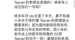 “关于Taycan的参数全是错的！”小米汽车被疑似保时捷人士“打脸”？清陶能源总经理发文：看不惯m粉