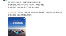 小米汽车4月19日开启24小时限时改配 创始版用户不支持