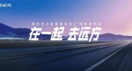 高端新能源市场拉开“价值战” 星纪元ET预售19.9万元起