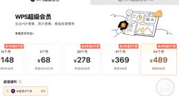 金山WPS被曝“套娃式”收费和大数据“杀熟”，客服回应：今后可能会升级会员体系