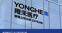 雍禾解决不了自己的头等大事