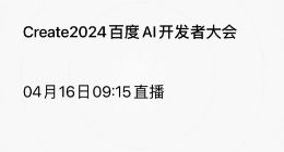 百度李彦宏将发表2024首场演讲《人人都是开发者》