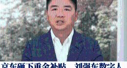 刘强东还是要面子的