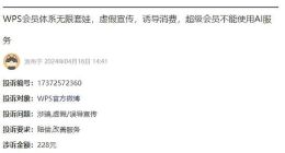 顶风作案？金山WPS被指套娃式收费和大数据杀熟