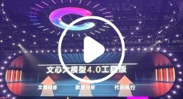 文心大模型4.0工具版问世
