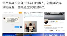 买完小米SU7，雷军开过车门的男人，称被极越开除……