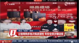 媒体报道罗永浩直播陈皮造假：交个朋友直播间的十年陈皮，鉴定结果为2019年的产品