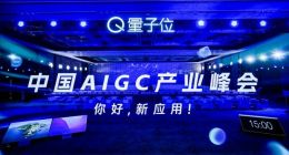中国AIGC产业峰会今日举行，微软阿里商汤等十余位玩家共探AI新应用