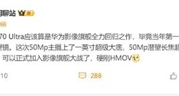 华为Pura 70 Ultra全力回归：加入1英寸俱乐部的影像王者