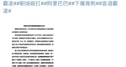 突发：阿里女总经理曝职场性丑闻