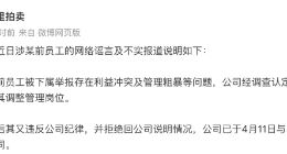 被裁女员工控诉遭职场霸凌？阿里拍卖回应：其被举报存在利益冲突等问题