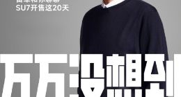 雷军宣布直播送SU7车模和马克杯 ：每分钟抽一个礼物