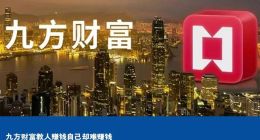 九方财富教人赚钱自己却难赚钱
