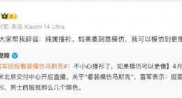 雷军回应着装模仿马斯克：纯属撞衫，如果要模仿，我可以模仿到更像