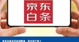 京东白条花式坑消费者，你中招了吗？