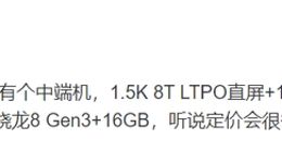 iQOO Neo9S Pro核心配置曝光：搭载骁龙8 Gen3 定价会很香