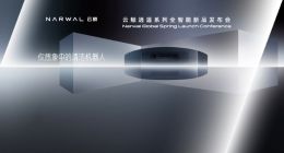 云鲸逍遥001高端旗舰全球首发，正式开启清洁行业的全智能时代