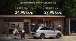 理想L6上市，理想L9却成“库存王”？