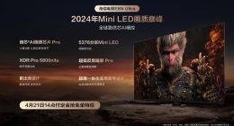 海信电视发布超旗舰E8系列：AI时代的Mini LED画质巅峰
