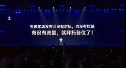 宝骏“高开疯走”，周钘骑虎难下？