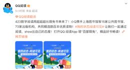 QQ阅读上线“数字阅读周”书单 《与凤行》等影视原著限免阅读