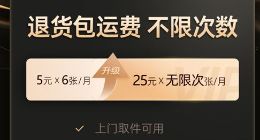 退货包运费，次数不限！88VIP会员权益再升级