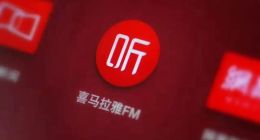 喜马拉雅第四度冲击IPO “盈利故事”依然不好讲