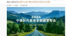 2024宁德时代乘用车新品发布会明日举行：全面进入超充时代
