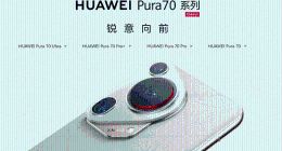 华为Pura 70系列：以先锋设计勇攀美学之巅，初次亮相轻松拿捏高级时尚感