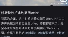 曝特斯拉（上海）撤回所有应届生offer 统一给一个月底薪补偿