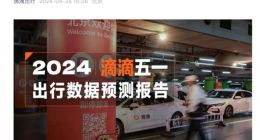 五一假期打车需求将上涨35% 滴滴：发放超3亿司机奖励