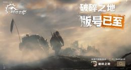 网易又一射击新作《破碎之地》获批版号，游戏即将开启测试