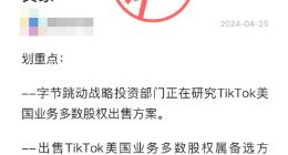 字节跳动：没有任何出售TikTok的计划 外媒相关消息不实